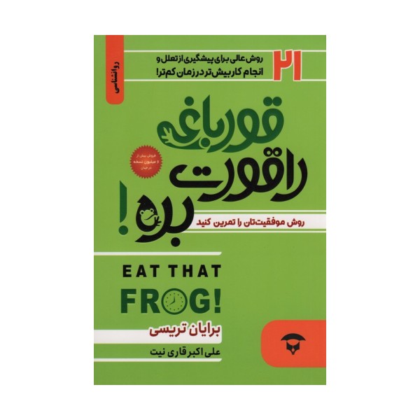 قورباغه را قورت بده! (21 روش عالی برای پیشگیری از تعلل و انجام کار بیش تر در زمان کم تر)
