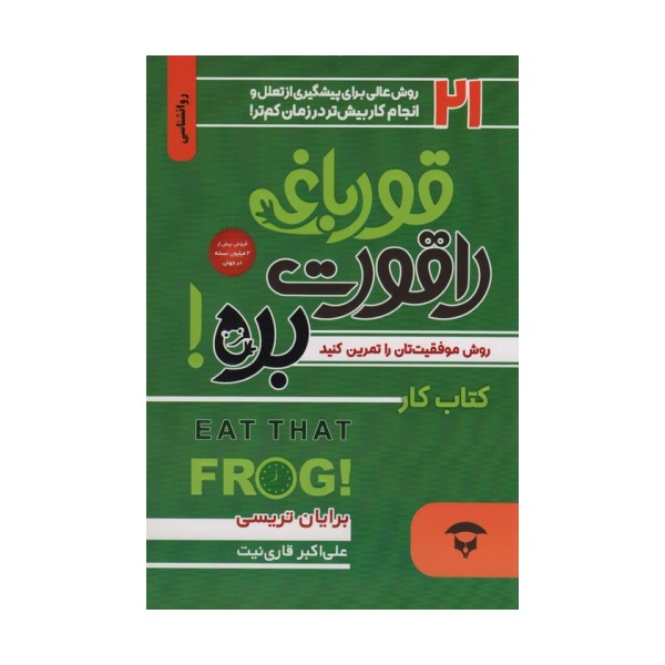قورباغه را قورت بده:کتاب کار (21 روش عالی برای پیشگیری از تعلل و انجام کار بیش تر در زمان کم تر)