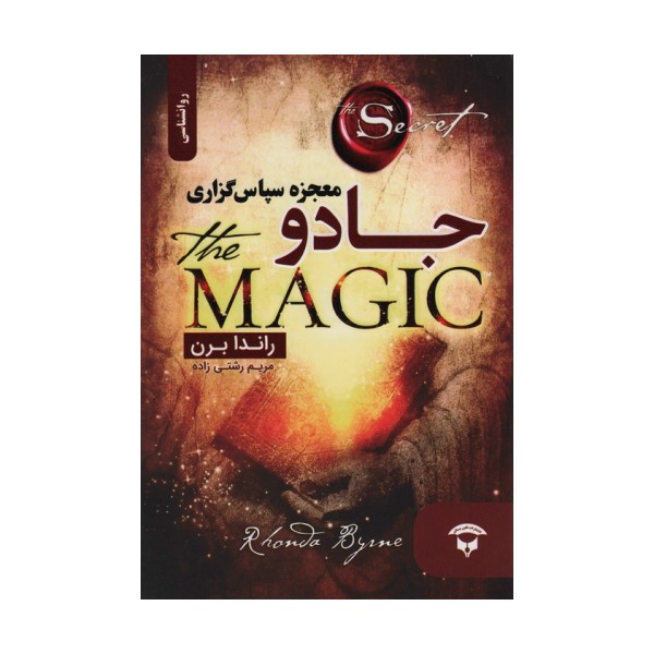 جادو (معجزه سپاس گزاری)