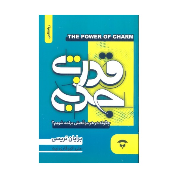 قدرت جذبه (چگونه در هر موقعیتی برنده شویم؟)