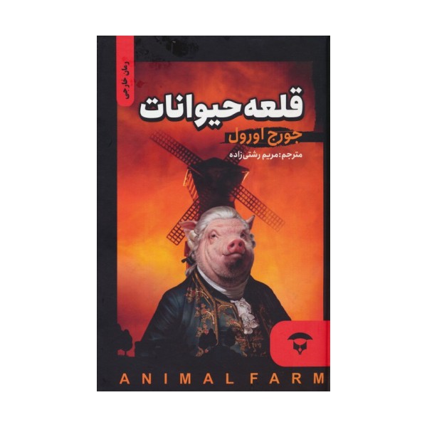 قلعه حیوانات