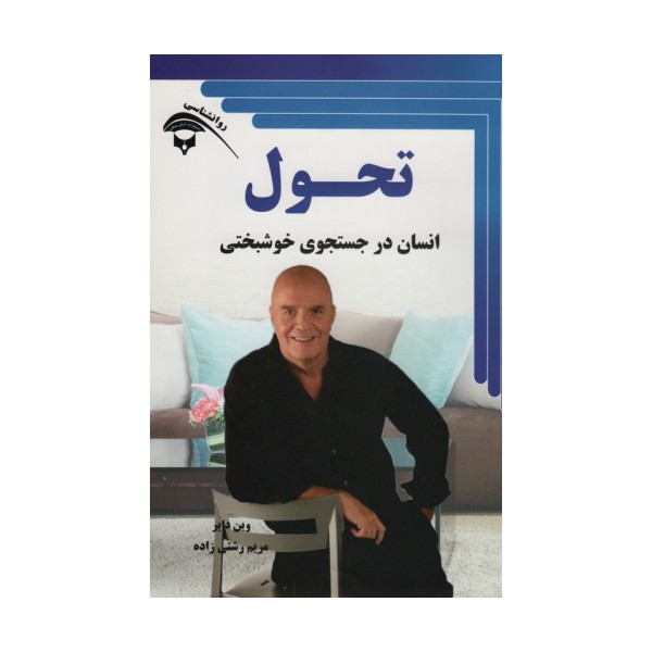 تحول (انسان در جستجوی خوشبختی)
