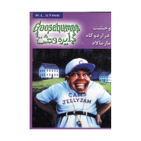 دایره وحشت25 (وحشت در اردوگاه مارمالاد)