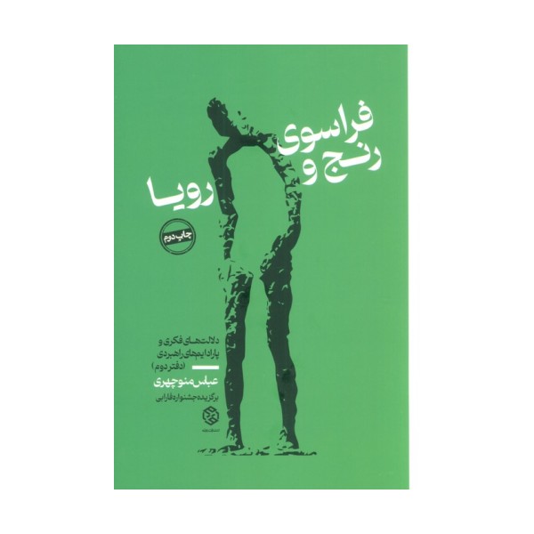 فراسوی رنج و رویا (دلالت های فکری و پارادایم های راهبردی (دفتر دوم))