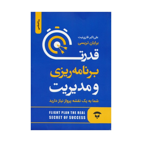 قدرت برنامه ریزی و مدیریت (شما به یک نقشه پرواز نیاز دارید)