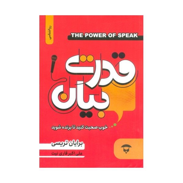 قدرت بیان (خوب صحبت کنید تا برنده شوید)