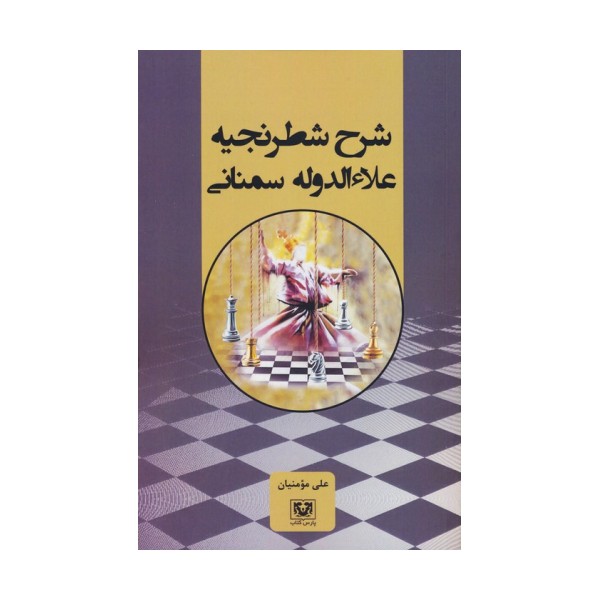 شرح شطرنجیه علاءالدوله سمنانی