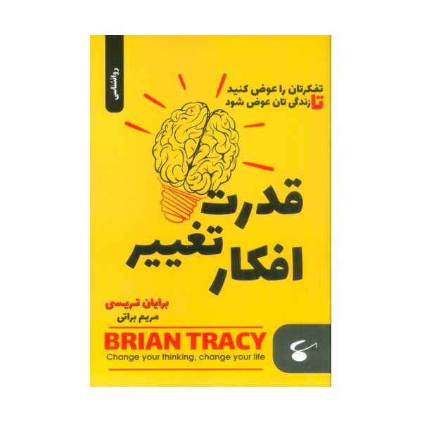 قدرت تغییر افکار