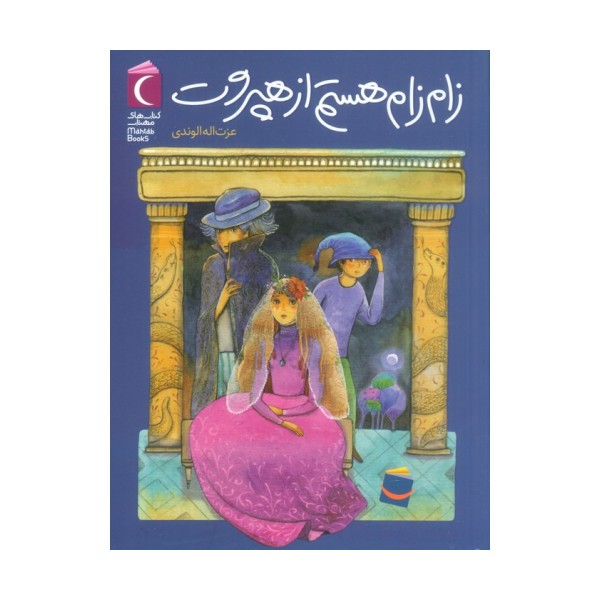 زام زام هستم از هپروت