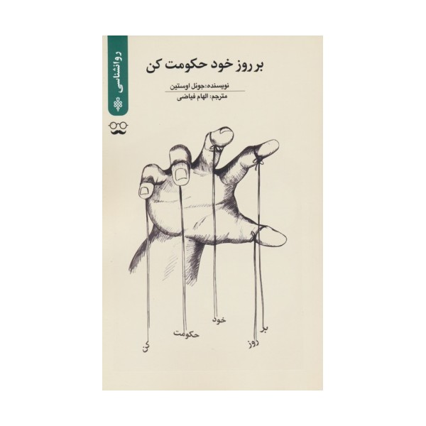 بر روز خود حکومت کن