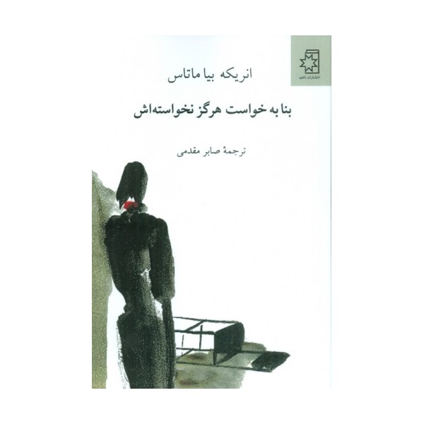 بنا به خواست هرگز نخواسته اش