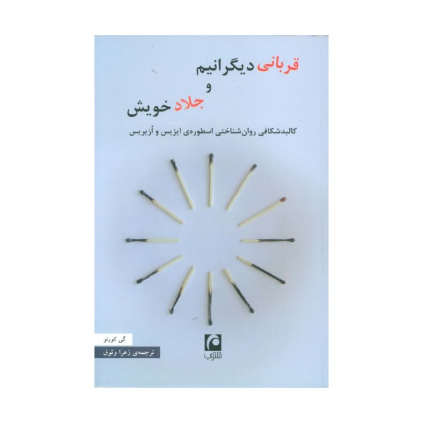 قربانی دیگرانیم و جلاد خویش
