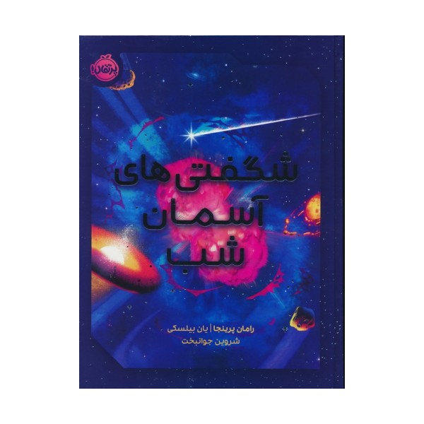 شگفتی های آسمان شب (گلاسه)