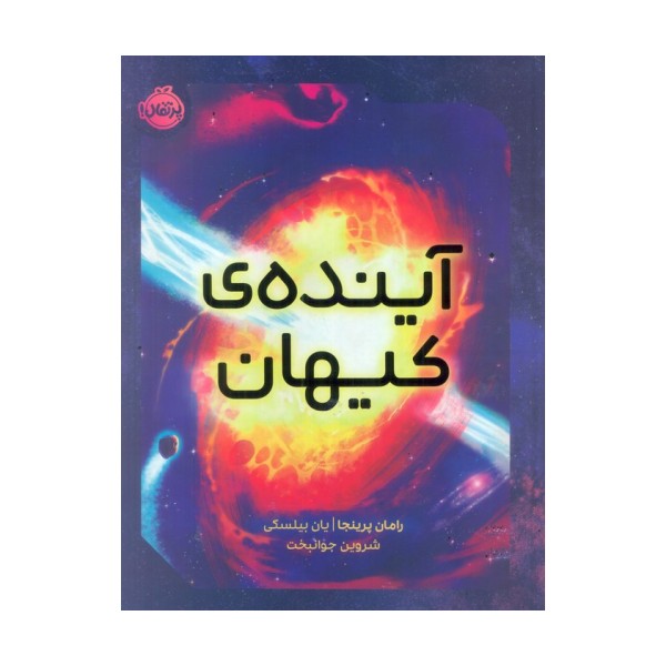 آینده ی کیهان (گلاسه)