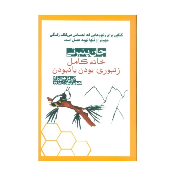 خانه کامل (زنبوری بودن یا نبودن)