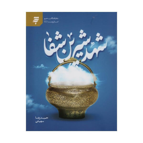 شهد شیرین شفا (شفا یافتگان حرم امام رضا(ع))