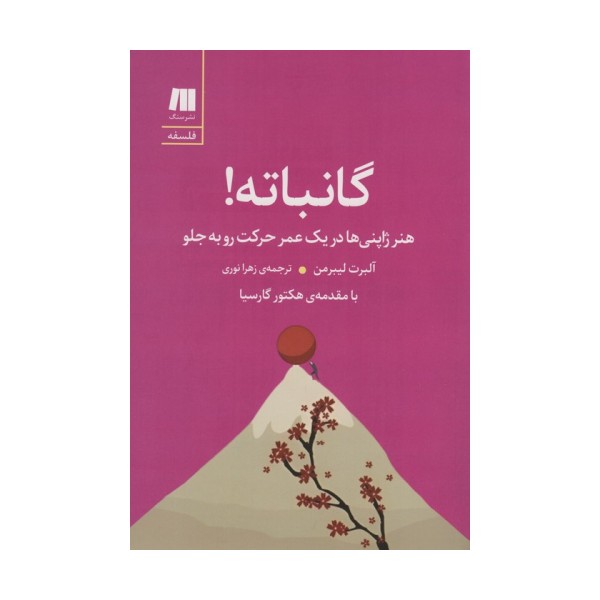 گانباته! (هنر ژاپنی ها در یک عمر حرکت رو به جلو)