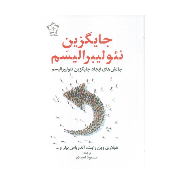 جایگزین نئولیبرالیسم (چالش های ایجاد جایگزین نئولیبرالیسم)