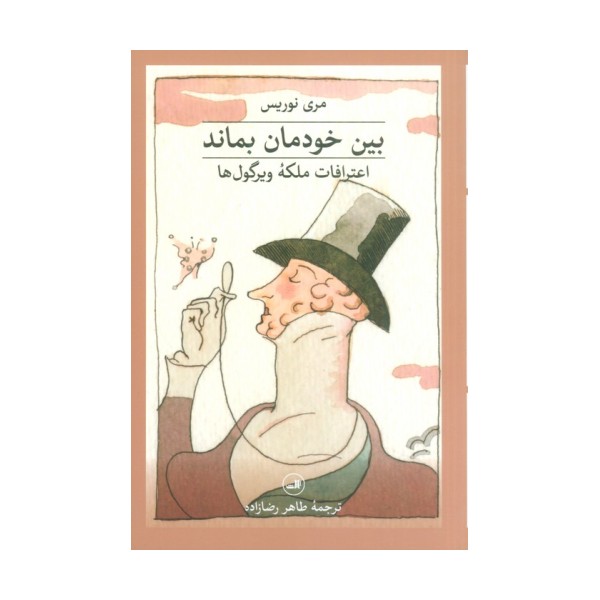 بین خودمان بماند:اعترافات ملکه ویرگول ها