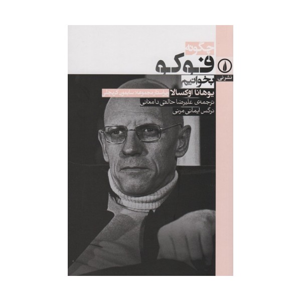 چگونه فوکو بخوانیم