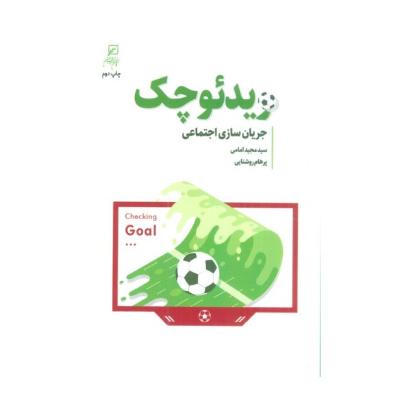 ویدئو چک (جریان سازی اجتماعی)