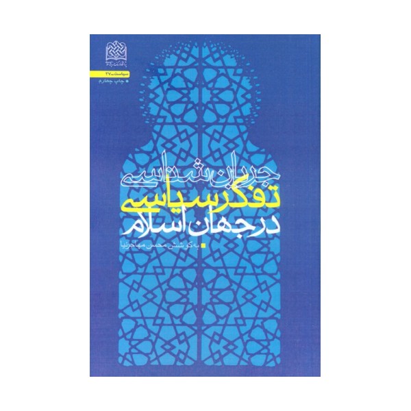 جریان شناسی تفکر سیاسی در جهان اسلام