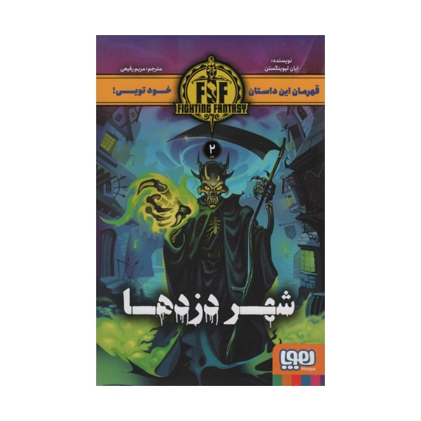 شهر دزدها (FIGHTING FANTASY 2)