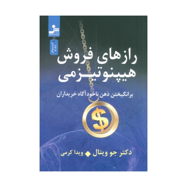 رازهای فروش هیپنوتیزمی (برانگیختن ذهن ناخودآگاه خریداران)