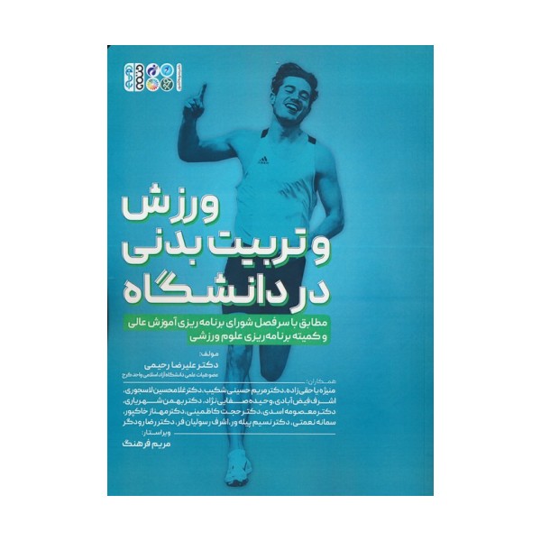 ورزش و تربیت بدنی در دانشگاه