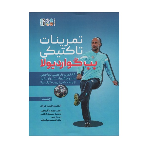 تمرینات تاکتیکی پپ گواردیولا 1 (88 تمرین ترکیبی تهاجمی و طرح های استقرار بازی از جلسات تمرینی...)