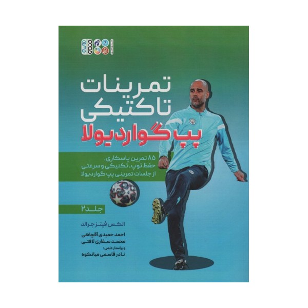 تمرینات تاکتیکی پپ گواردیولا 2 (85 تمرین پاسکاری، حفظ توپ،تکنیکی و سرعتی از جلسات تمرینی...)