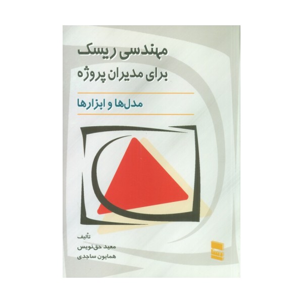 مهندسی ریسک برای مدیران پروژه (مدل ها و ابزارها)