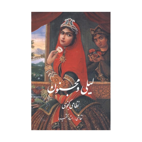 لیلی و مجنون شکیبا با مینیاتور (گلاسه،باقاب)