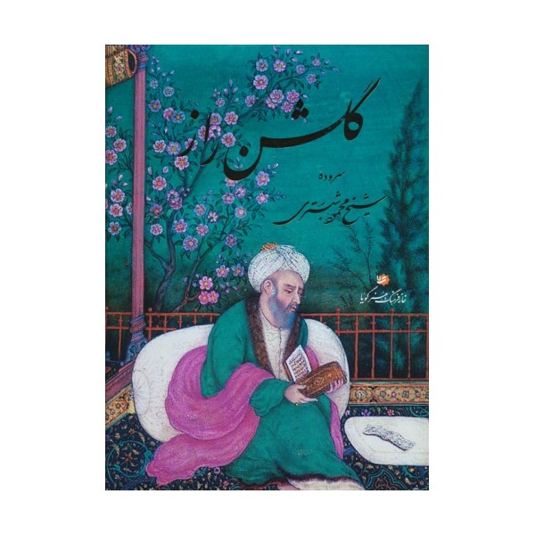 گلشن راز (گلاسه،باقاب)