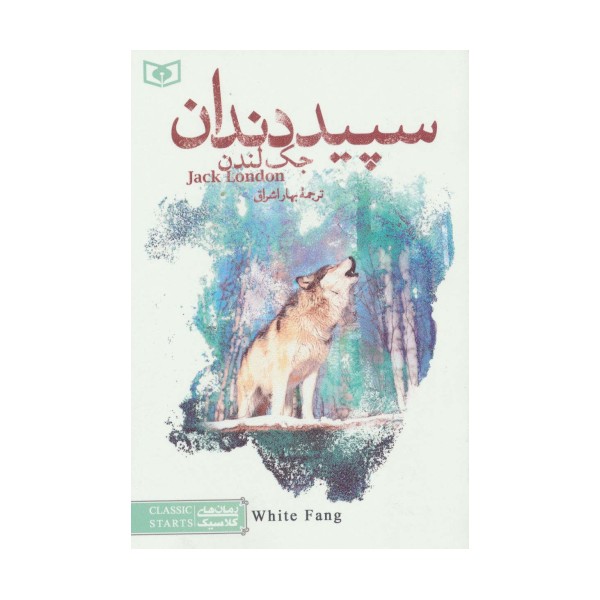 رمان های کلاسیک20 (سپید دندان)
