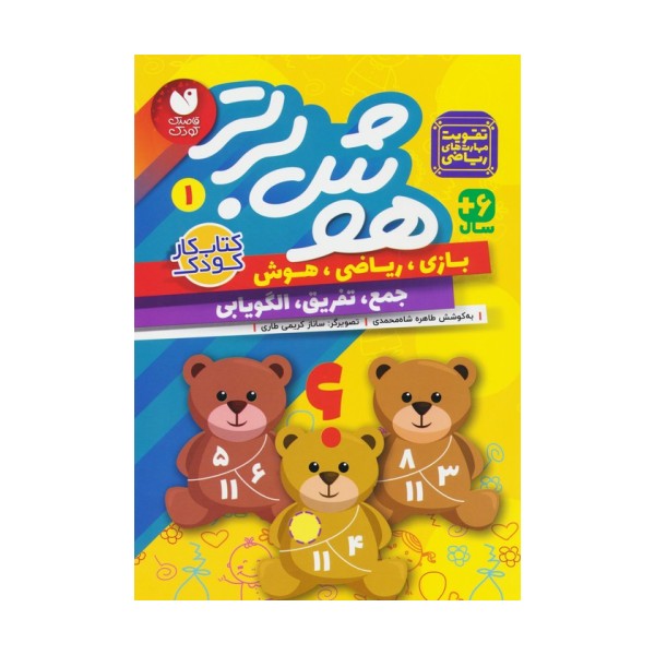 هوش برتر 1 (بازی،ریاضی،هوش:جمع،تفریق،الگویابی)