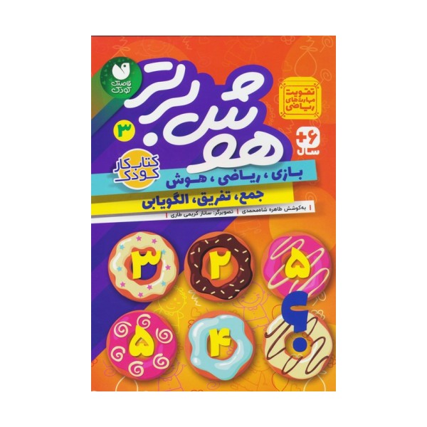 هوش برتر 3 (بازی،ریاضی،هوش:جمع،تفریق،الگویابی)