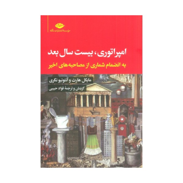 امپراتوری،بیست سال بعد (به انضمام شماری از مصاحبه های اخیر)
