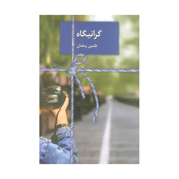 گرانیگاه