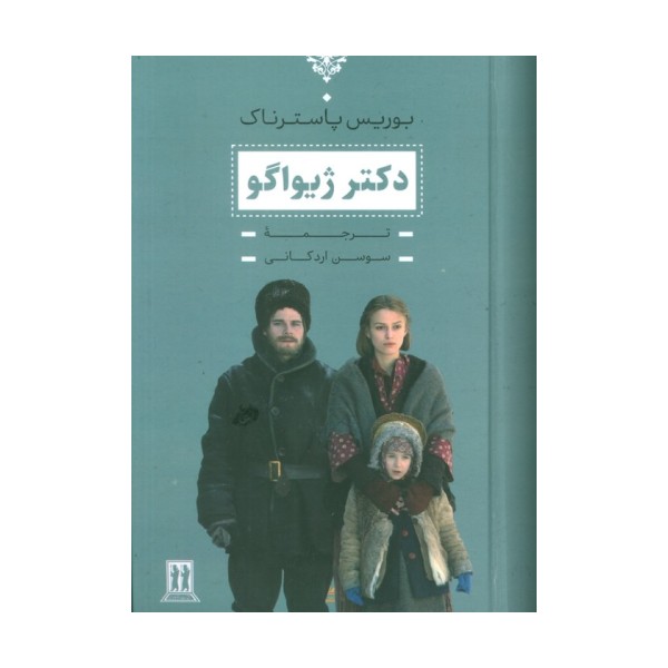 دکتر ژیواگو