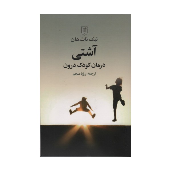 آشتی (درمان کودک درون)