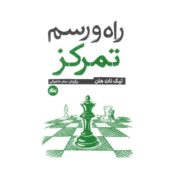 راه و رسم تمرکز