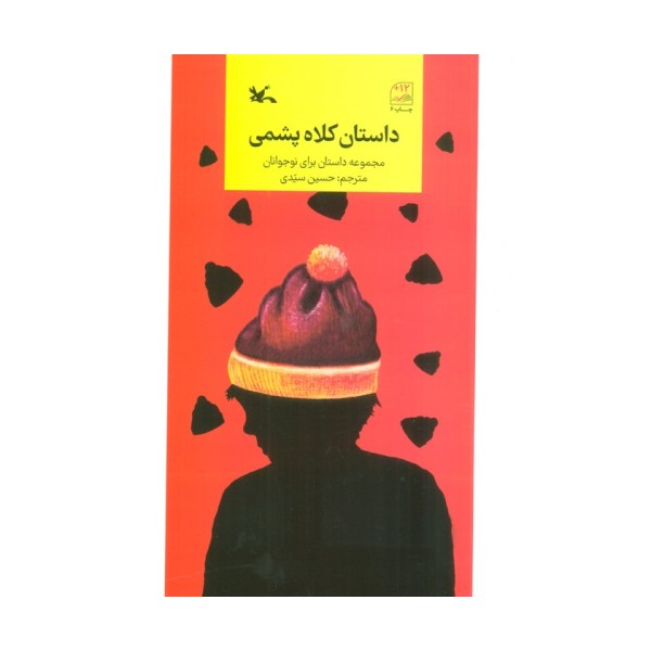 داستان کلاه پشمی (مجموعه داستان برای نوجوانان)