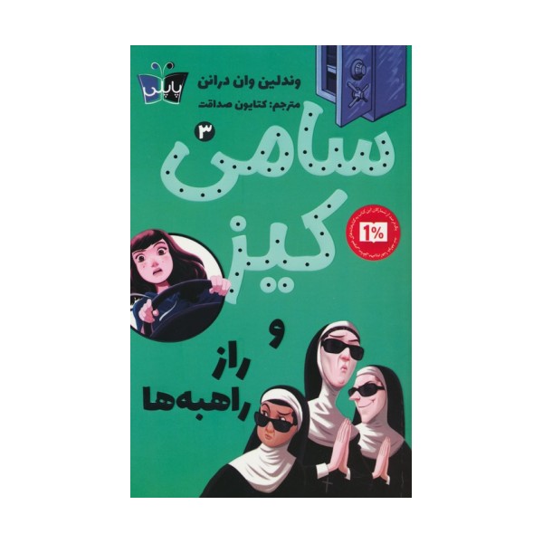 کارآگاهی سامی کیز 3 (سامی کیز و راز راهبه ها)