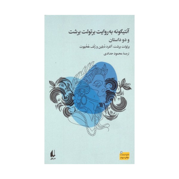 آنتیگونه به روایت برتولت برشت و دو داستان دیگر