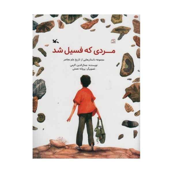 مردی که فسیل شد (مجموعه داستان هایی از تاریخ علم معاصر)،(گلاسه)