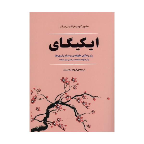 ایکیگای (راز زندگی طولانی و شاد ژاپنی ها)