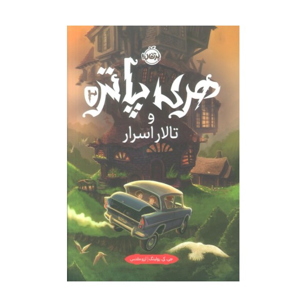 هری پاتر و تالار اسرار 2