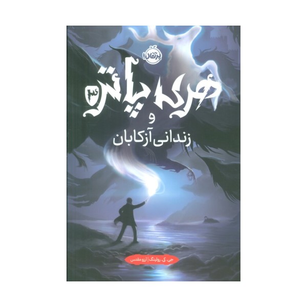 هری پاتر و زندانی آزکابان 3