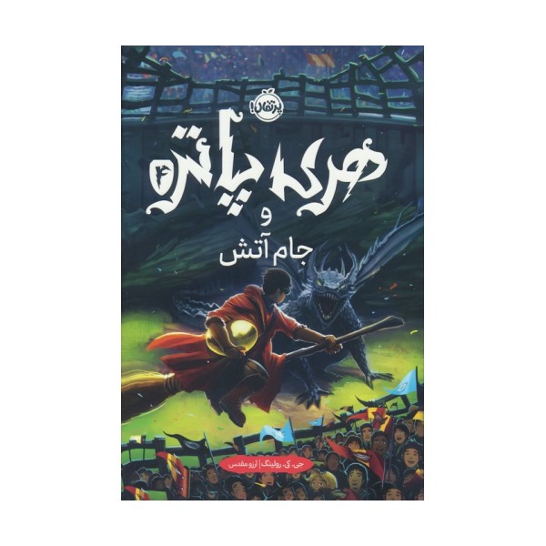 هری پاتر و جام آتش 4